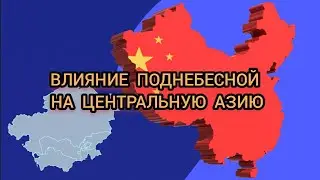 Как Китай распространяет влияние на страны Центральной Азии. Кто главный партнер Пекина в регионе.