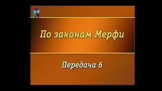 Закон Мерфи. Передача 6. Всякая добродетель не остаётся безнаказанной