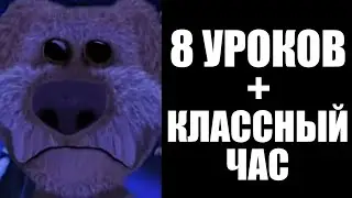 Сколько сегодня уроков?