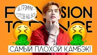 САМЫЙ ХУДШИЙ КАМБЭК BTS !!! / BTS ПРОДАЛИСЬ АМЕРИКЕ… / GRAMMY ПОГУБИТ BTS... #QWINDEKIM