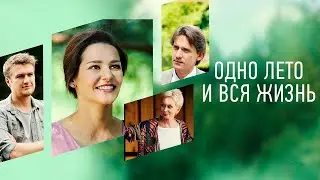 ОДНО ЛЕТО И ВСЯ ЖИЗНЬ (Руссериал) 2020 - Обзор на сериал