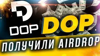 DOP - ПОЛУЧИЛИ АИРДРОП! СКОЛЬКО?