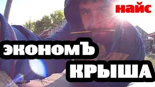 крыша эконом