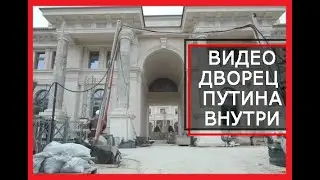 Видео из Дворца путина Внутри