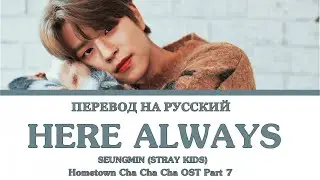 Seungmin (Stray Kids) - Here Always (ПЕРЕВОД НА РУССКИЙ) Color Coded