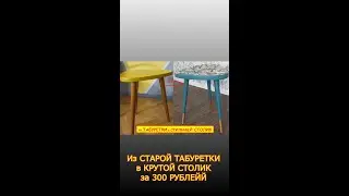 Из СОВЕТСКОЙ ТАБУРЕТКИ в СТИЛЬНЫЙ СТОЛИК #shorts