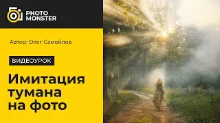 Как создать туман на фотографии