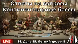 Dragonheir: Silent Gods | S4 | День 45 | Ответы на вопросы. Континентальные боссы