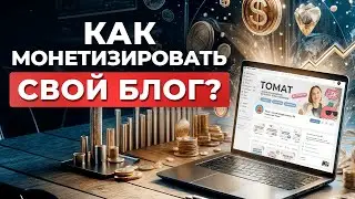 Как открыть СВОЙ блог и начать ЗАРАБАТЫВАТЬ на нем в 2024 году? / Пошаговый план!