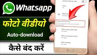 Whatsapp auto download off kaise kare | How to stop auto download in whatsapp