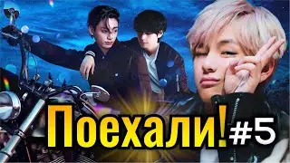 ПОЕХАЛИ❗ • 5 Часть • Озвучка ФФ ВИГУКИ • Фанфики БТС