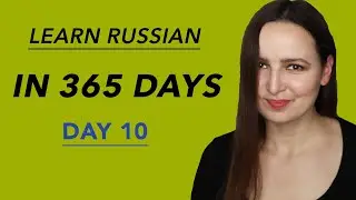 DAY #10 OUT OF 365 | YOUR 10TH RUSSIAN LANGUAGE LESSON