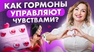 ЛЮБОВЬ и СЕКС: как научиться ими управлять? Как превратить СЕКС на одну ночь в ЛЮБОВЬ на всю жизнь?