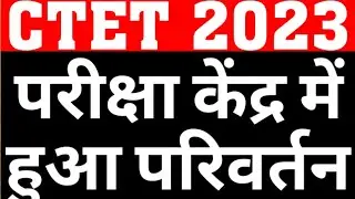 CTET 2023 ADMIT CARD ISSUED|CTET 2023 EXAM CENTER CHANGED OFFICIAL NOTIFICATION|CTET ADMIT CARD NEWS