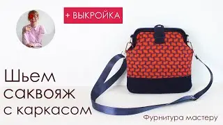 Как сшить сумку своими руками  Шьем саквояж с внутренним каркасом + выкройка