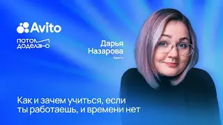 Как и зачем учиться, если ты работаешь, и времени нет • Дарья Назарова, Авито