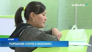 Разрешением споров в экономике