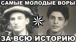 10 САМЫХ МОЛОДЫХ воров в законе за всю историю воровского движения ( 2 )