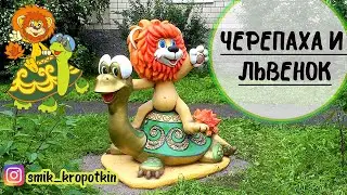 Скульптура Черепаха и Львенок. Фигура садовая. 🦁