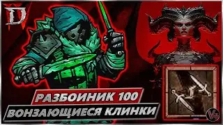 Билд Разбойник 100lvl - Вонзающиеся Клинки - Гайд Diablo IV - Диабло 4 Рога