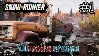 Snow Runner ขับรถพ่วงขนวัสดุทำสะพานข้ามแม่น้ำ