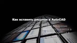 [AutoCAD] Вставка и внедрение рисунка в AutoCAD