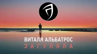 Виталя Альбатрос - Загуляла