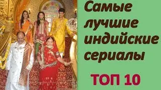 Самые лучшие индийские сериалы. Топ-10