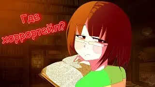 ГДЕ HORRORTALE? ГДЕ ПРОДОЛЖЕНИЕ? НОВОСТИ О КАНАЛЕ!