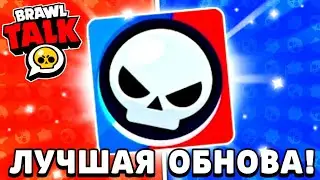 НОВОЕ ОБНОВЛЕНИЕ ЛУЧШЕЕ В БРАВЛ СТАРС?!🔥