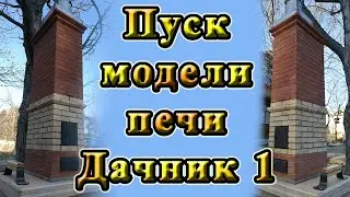 Контрольная топка макета ОТОПИТЕЛЬНОЙ ПЕЧИ 2 на 3 кирпича ДАЧНИК 1. Ч.2