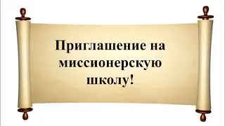 Приглашение на миссионерскую школу!