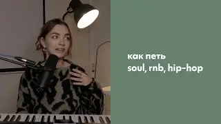 Как петь soul, rnb, hip hop / особенности жанров / как круто звучать вокалисту?