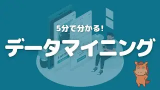 【5分で分かる】データマイニングについて解説！