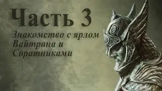 Играем в Skyrim - Часть 3 - Знакомство с ярлом Вайтрана и Соратниками