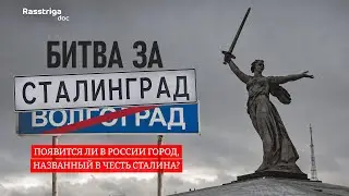 Появится ли в России город, названный в честь Сталина? / Rasstriga.doc