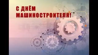 Завод тракторов Уралец    Поздравление с Днем Машиностроителя