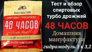 Спиртовые турбо дрожжи 48 часов. Тест и обзор спиртовых турбо дрожжей.