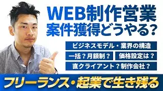 【web制作】営業方法・案件獲得・価格設定や、フリーランス・起業してからの生き残り方法。