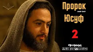 Пророк Юсуф (мир ему) - 2 серия (Al-Haqq)