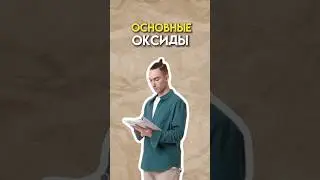 Основные оксиды #огэ #химия #огэхимия