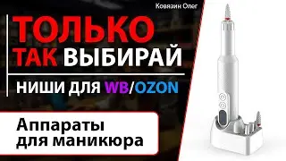 Выбор ниши для вайлдберриз| Юнит экономика аппараты для маникюра и педикюра