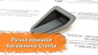 Видеообзор ручки крышки багажника Lada Granta от DetalCar