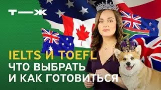 IELTS и TOEFL: что выбрать и как готовиться. Международные экзамены по английскому. Личный опыт.