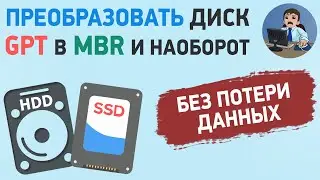 Как изменить разметку диска GPT в MBR и наоборот без потери данных