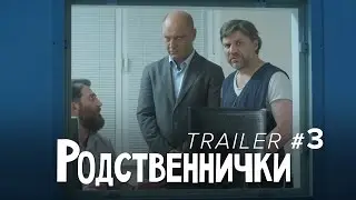 Родственнички - Премьера сериала от создателей Сватов, уже скоро!