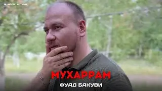 Мухаррам - Фуад Бакуви