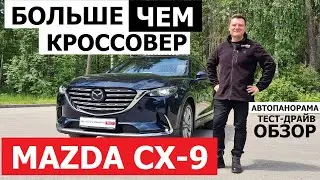 Обновлённая Mazda CX-9 обзор БОЛЬШОЙ семиместный кроссовер тест-драйв Автопанорама