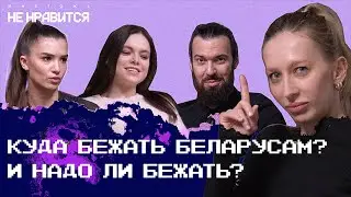 Ткачев, Раецкая и Карасева спорят: где беларусам проще устроиться, и нужно ли бежать из Беларуси