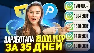 ✅+15.000.000₽✅ КАК ЗАРАБОТАТЬ В ИНТЕРНЕТЕ? Как Заработать ДЕНЬГИ в Интернете? Заработок В Интернете